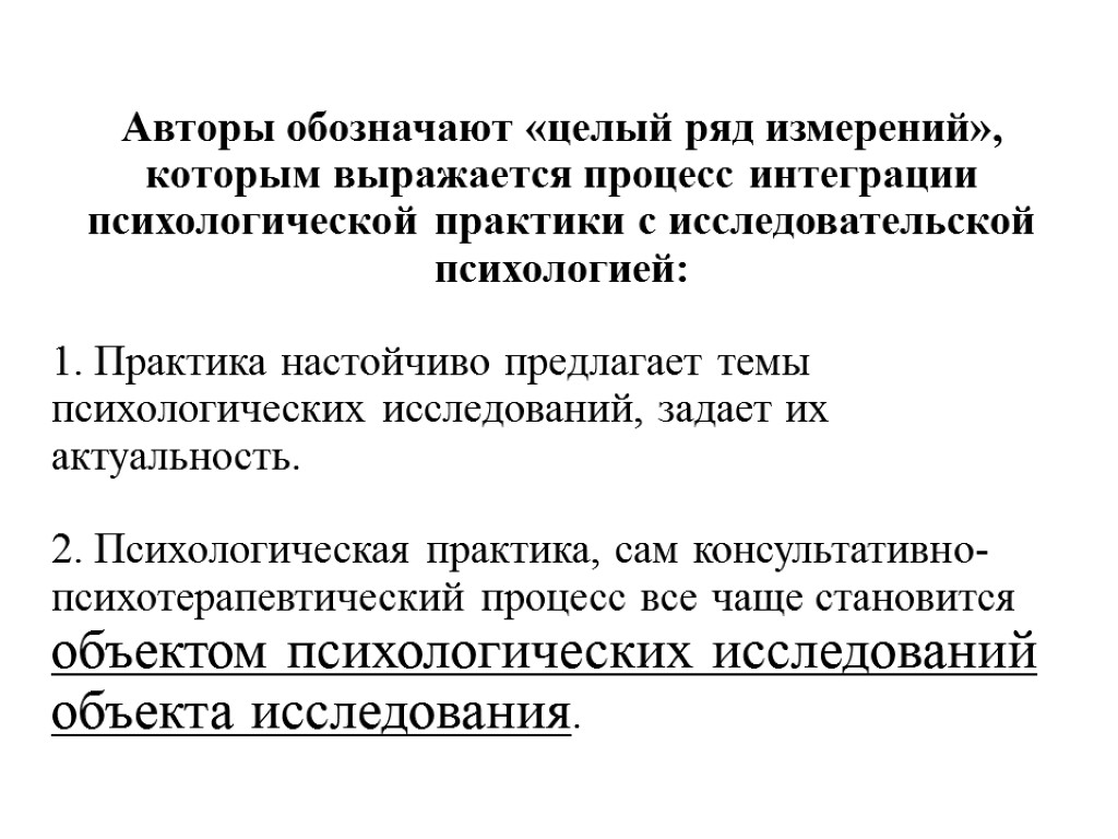 Авторы обозначают «целый ряд измерений», которым выражается процесс интеграции психологической практики с исследовательской психологией: